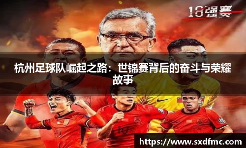 杭州足球队崛起之路：世锦赛背后的奋斗与荣耀故事