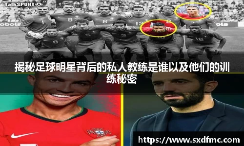 揭秘足球明星背后的私人教练是谁以及他们的训练秘密