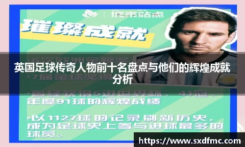 英国足球传奇人物前十名盘点与他们的辉煌成就分析