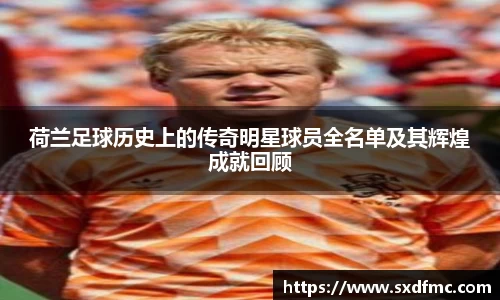 荷兰足球历史上的传奇明星球员全名单及其辉煌成就回顾